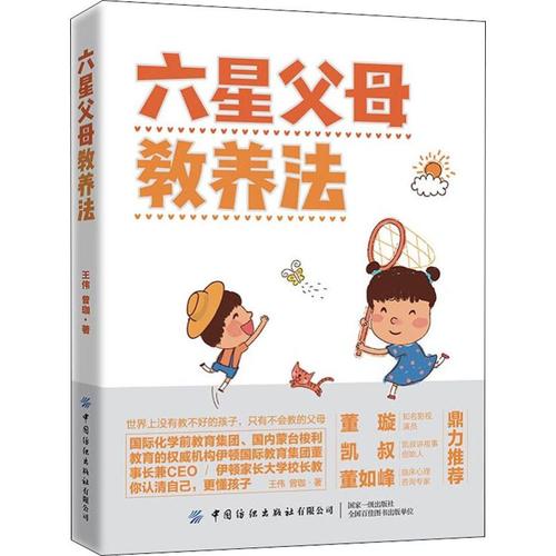 六星父母教养法 王伟,曾珈 著 家庭教育文教 新华书店正版图书籍 中国