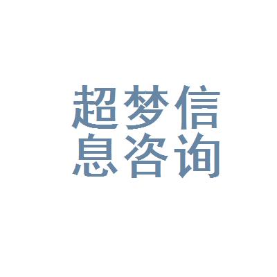 广州市超梦教育信息咨询有限公司